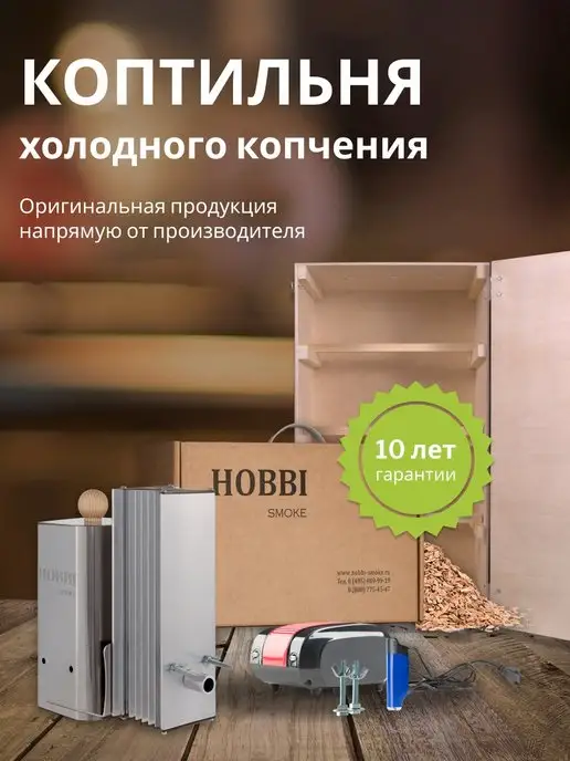 hobbi smoke Коптильня холодного копчения 90л. с деревянной емкостью