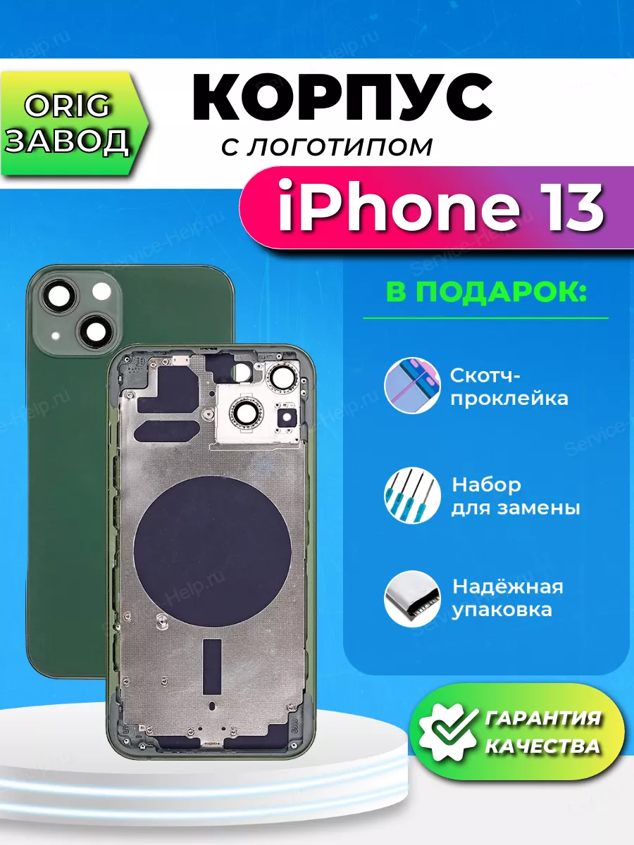 Корпус для iPhone 13 Задняя панель на телефон Айфон 13 Service-Help.ru  купить по цене 1 581 ₽ в интернет-магазине Wildberries | 148472486