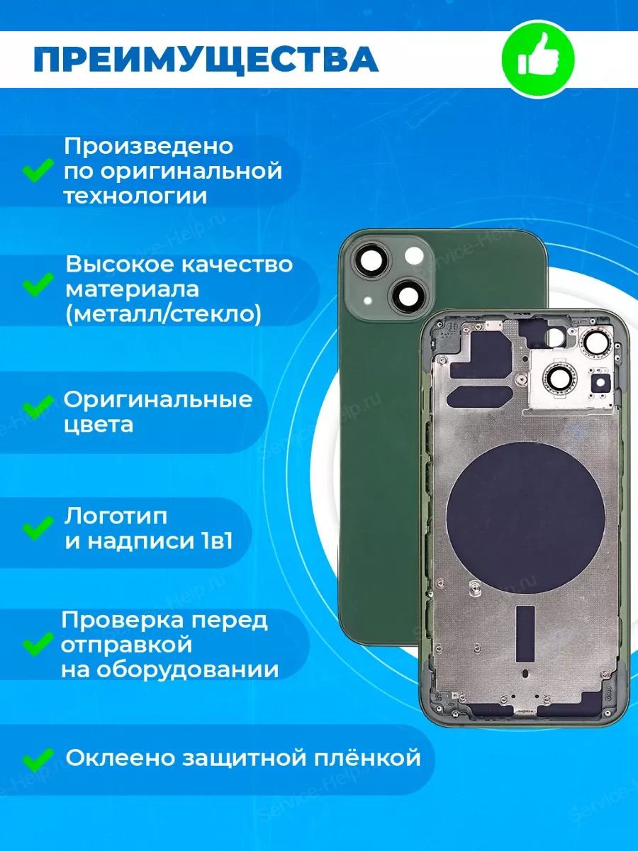 Корпус для iPhone 13 Задняя панель на телефон Айфон 13 Service-Help.ru  купить по цене 1 581 ? в интернет-магазине Wildberries | 148472486