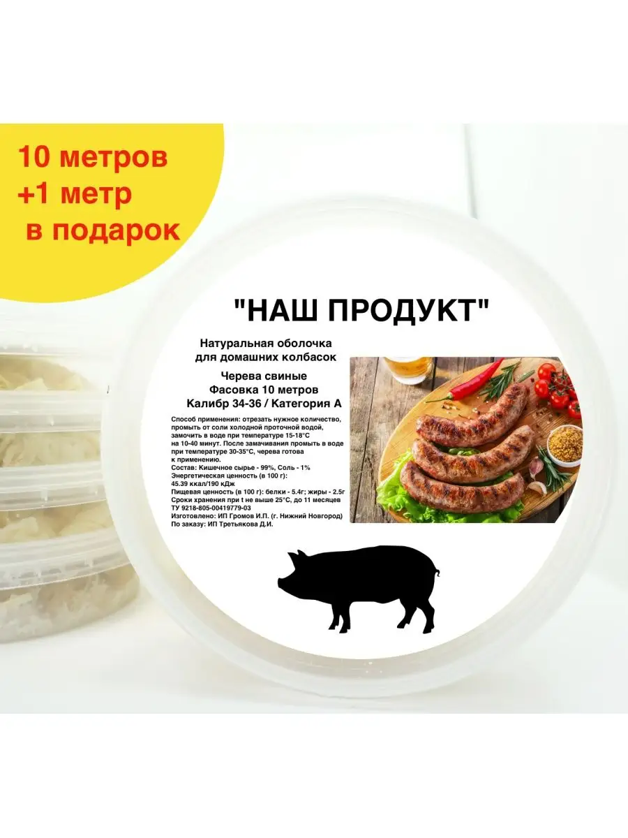 Оболочка для колбасы натуральная (черева свиные) в банке 10м Наш Продукт  купить по цене 372 ₽ в интернет-магазине Wildberries | 148475618