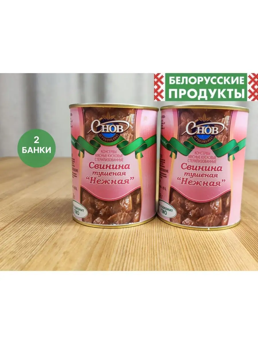 Тушенка Свинина Нежная Белорусская еда Армейская Снов купить по цене 0 ₽ в  интернет-магазине Wildberries | 148487189