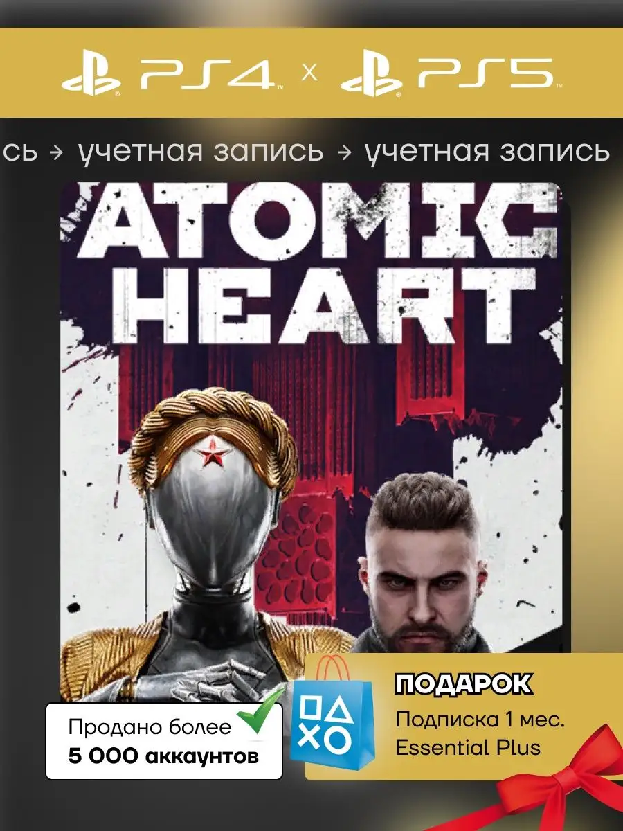 Игра Atomic Heart (PS4 & PS5) Аккаунт PlayStation купить по цене 3 947 ₽ в  интернет-магазине Wildberries | 148493630
