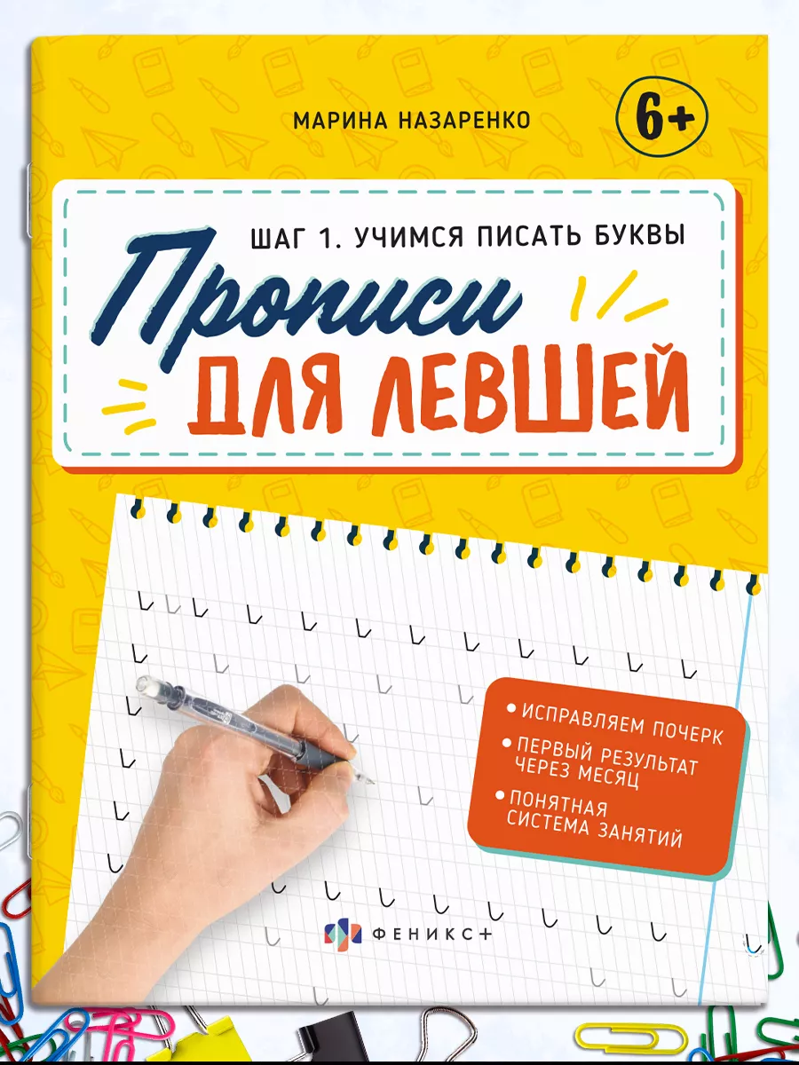 ФЕНИКС+ Прописи по чистописанию для левшей. Учимся писать буквы