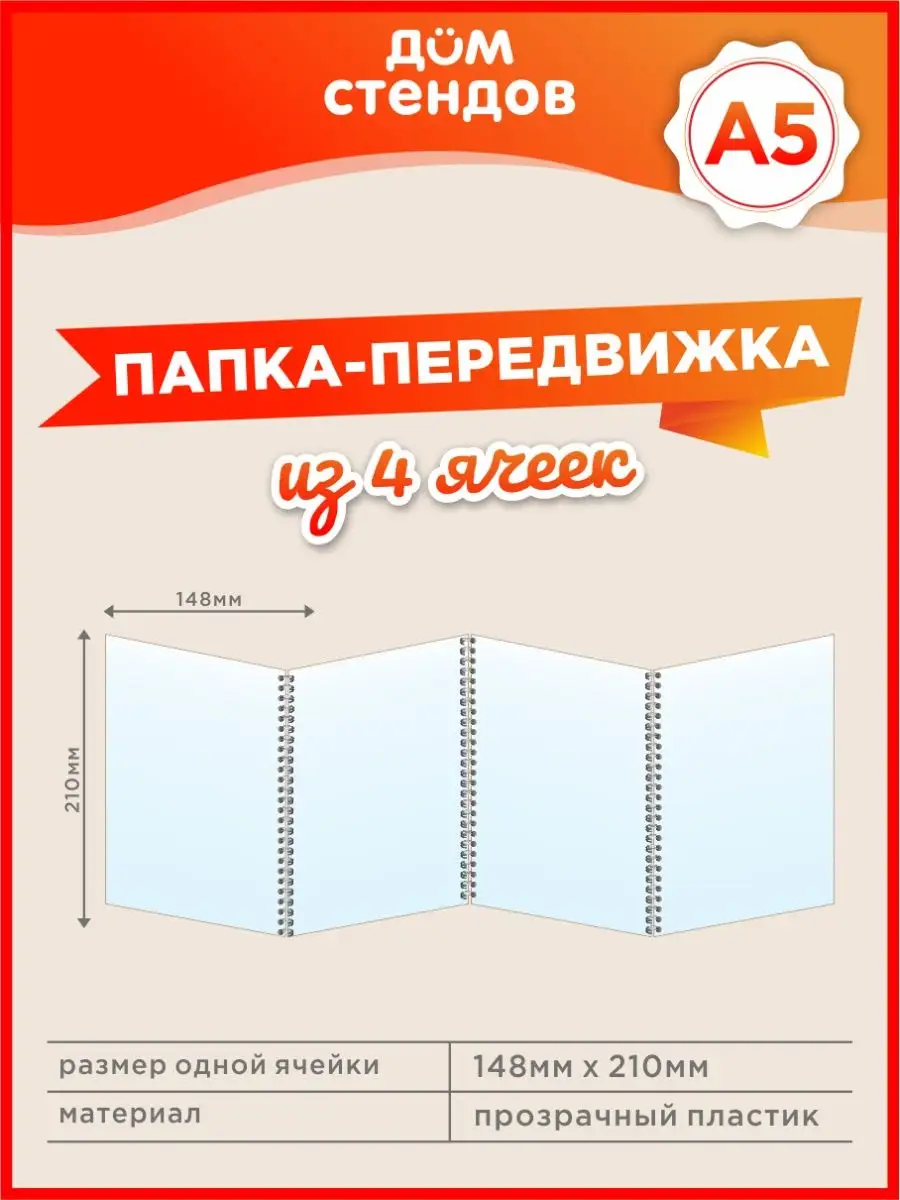 Папка-передвижка, 4 ячейки, Формат А5 Дом Стендов купить по цене 0 р. в  интернет-магазине Wildberries в Беларуси | 148503573