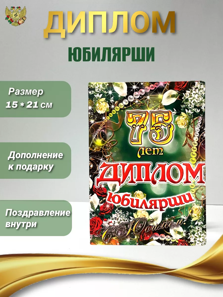 Диплом на юбилей 75 лет Филькина грамота купить по цене 12,65 р. в  интернет-магазине Wildberries в Беларуси | 148508298