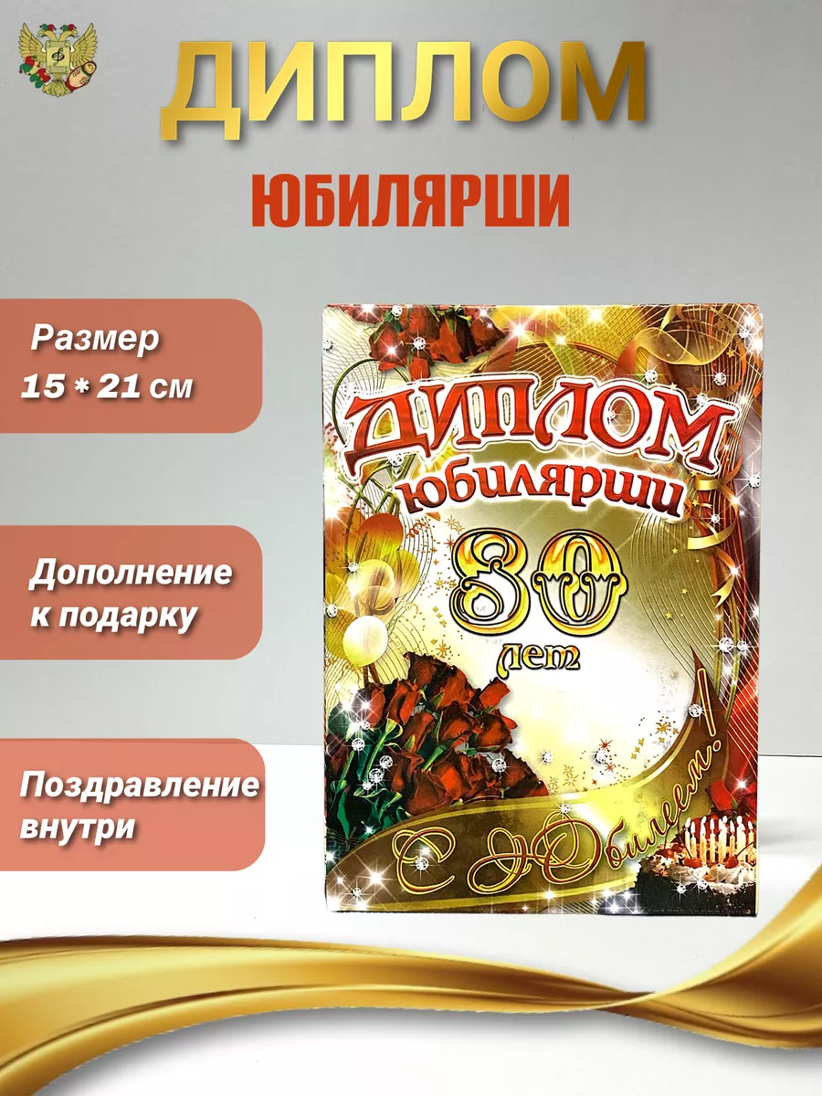 Диплом на юбилей 80 лет Филькина грамота купить по цене 55 200 сум в  интернет-магазине Wildberries в Узбекистане | 148508307