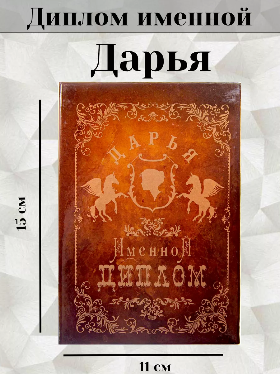 Именная открытка диплом Дарья Филькина грамота купить по цене 309 ₽ в  интернет-магазине Wildberries | 148508366