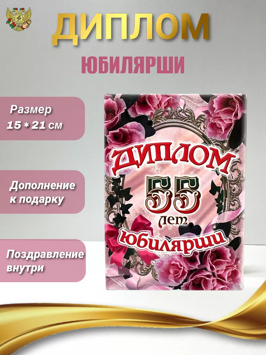 Диплом на юбилей 55 лет Филькина грамота купить по цене 319 ₽ в  интернет-магазине Wildberries | 148508403