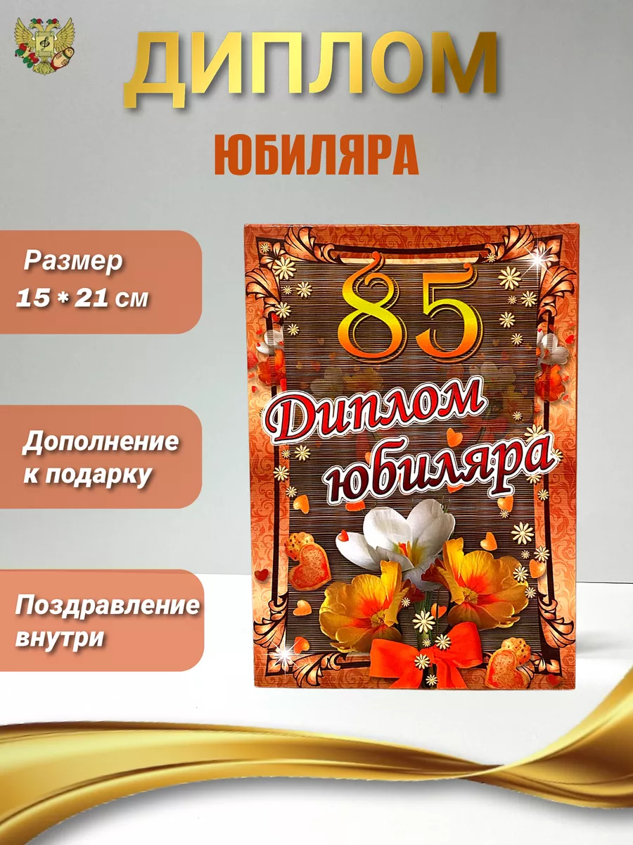 Диплом на юбилей 85 лет Филькина грамота купить по цене 319 ₽ в  интернет-магазине Wildberries | 148508442