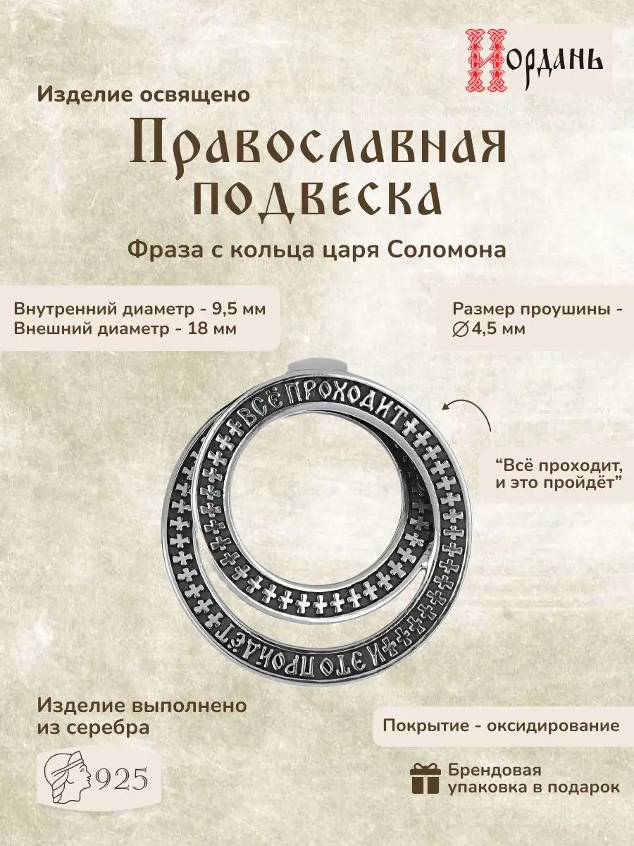 Подвеска серебро 925 православная фраза царя Соломона Иордань купить по  цене 1 425 ₽ в интернет-магазине Wildberries | 148508568