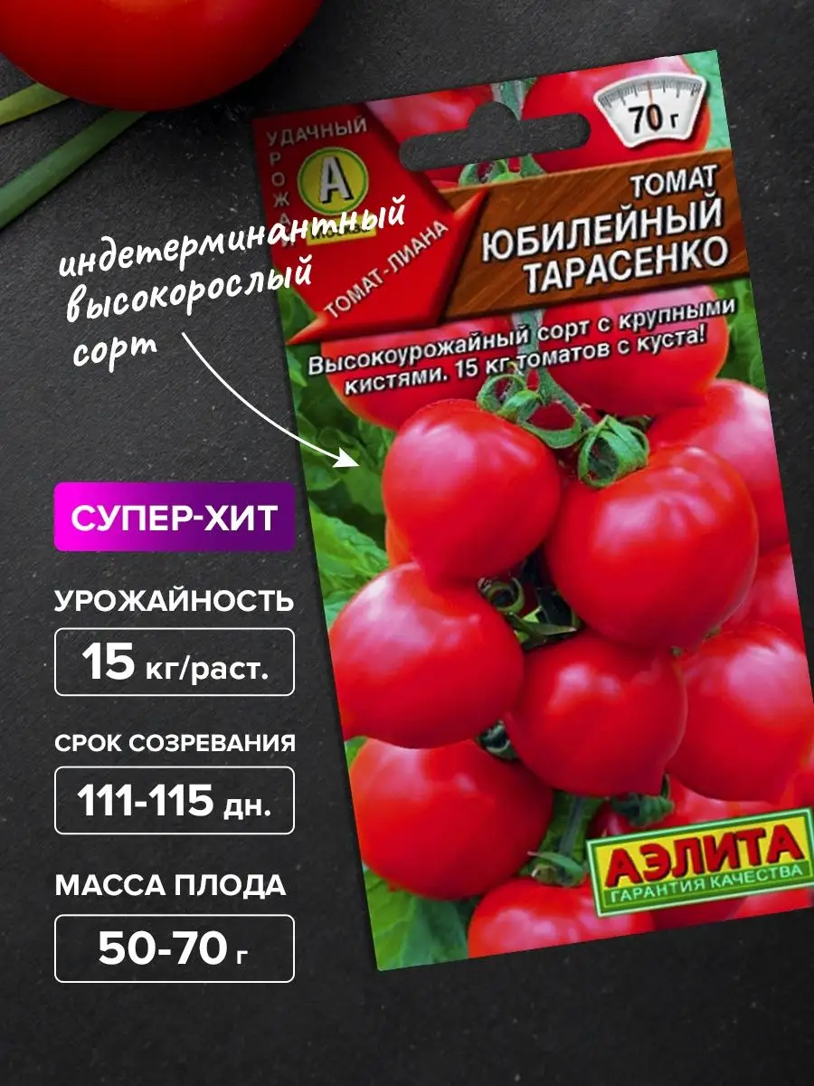 Семена томат Юбилейный Тарасенко среднеспелый для теплицы Агрофирма Аэлита  купить по цене 95 ₽ в интернет-магазине Wildberries | 148524633