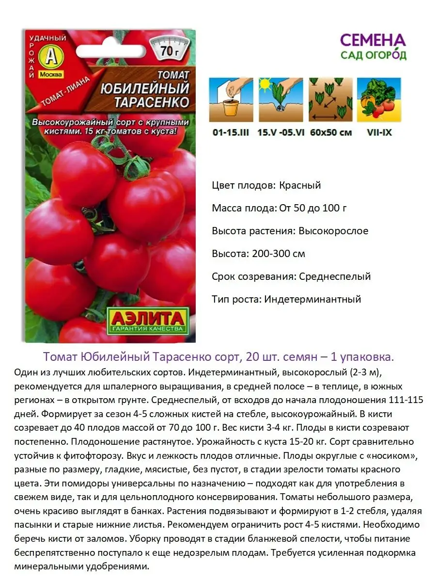 Семена томат Юбилейный Тарасенко среднеспелый для теплицы Агрофирма Аэлита  купить по цене 95 ₽ в интернет-магазине Wildberries | 148524633