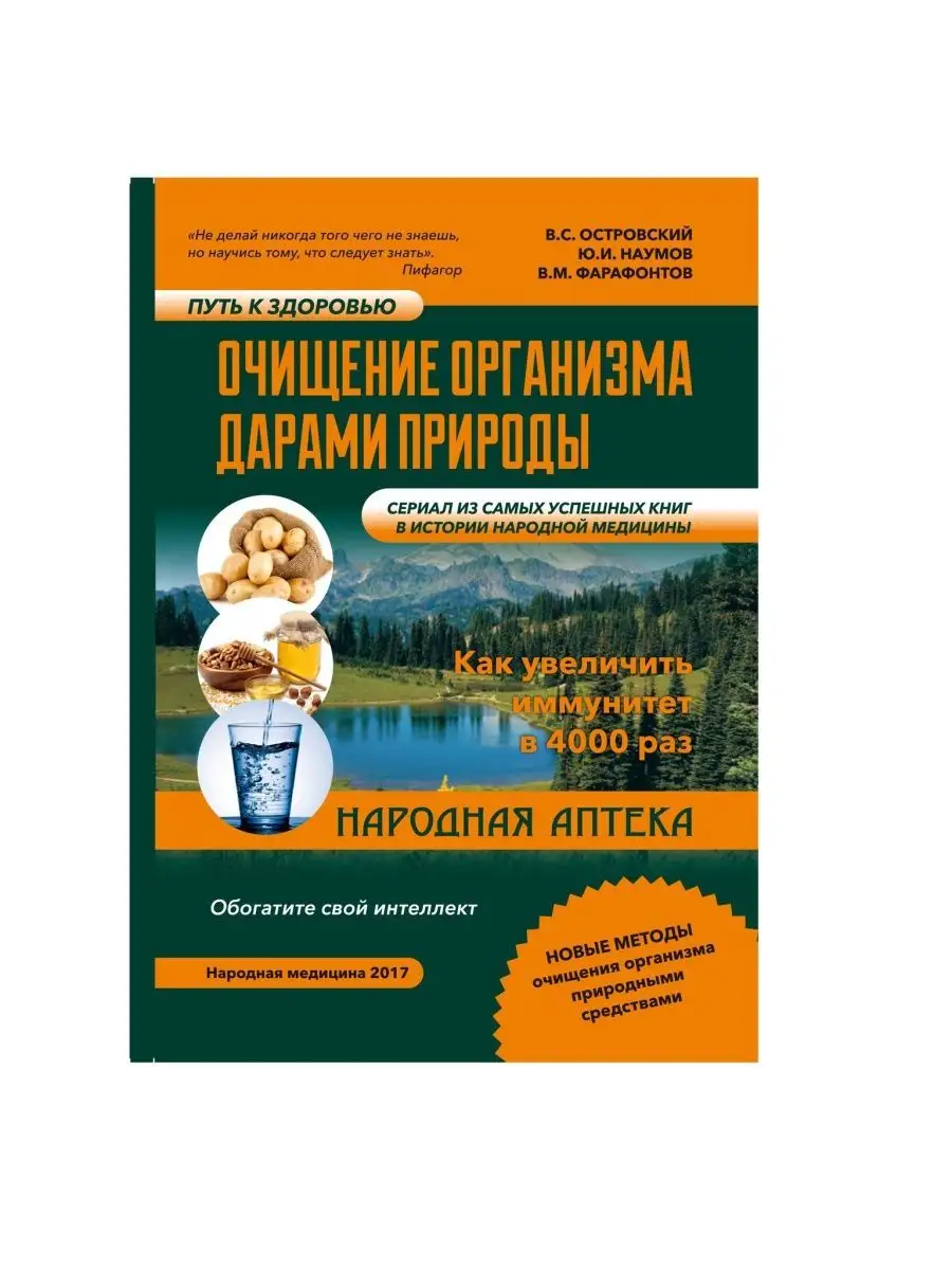 Очищение организма дарами природы Виталий Островский купить по цене 711 ₽ в  интернет-магазине Wildberries | 148525964