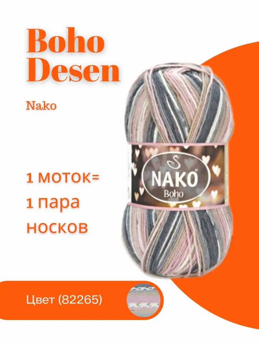 Пряжа Nako Boho Desen Купить