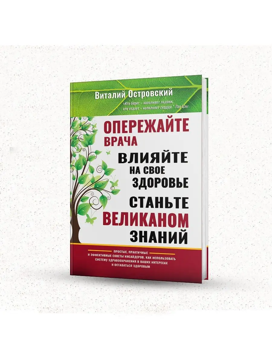 Опережайте Врача Виталий Островский купить по цене 5 200 ֏ в  интернет-магазине Wildberries в Армении | 148527786