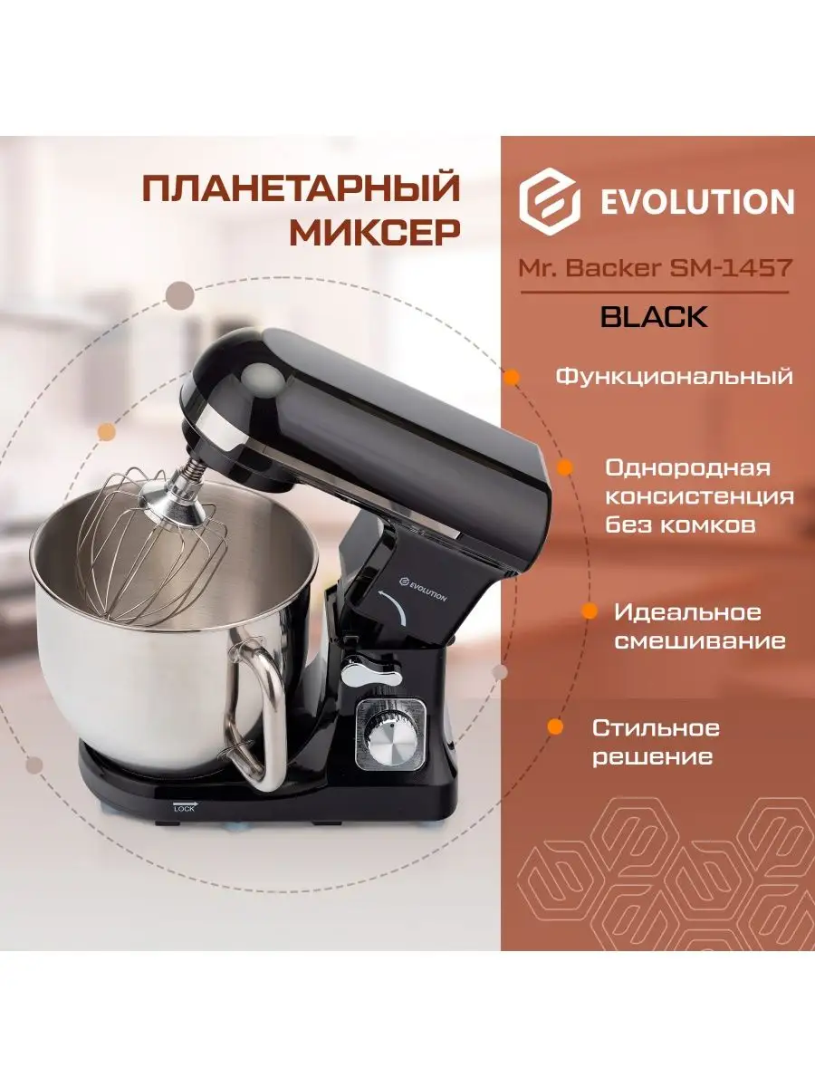 Планетарный миксер Mr. Backer SM-1457 Black EVOLUTION купить по цене 7 700  ₽ в интернет-магазине Wildberries | 148531159