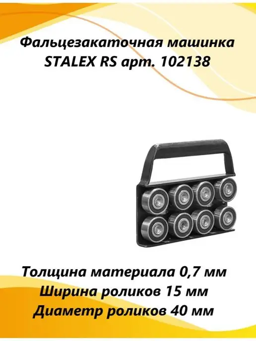 STALEX Фальцезакаточная машинка RS 102138