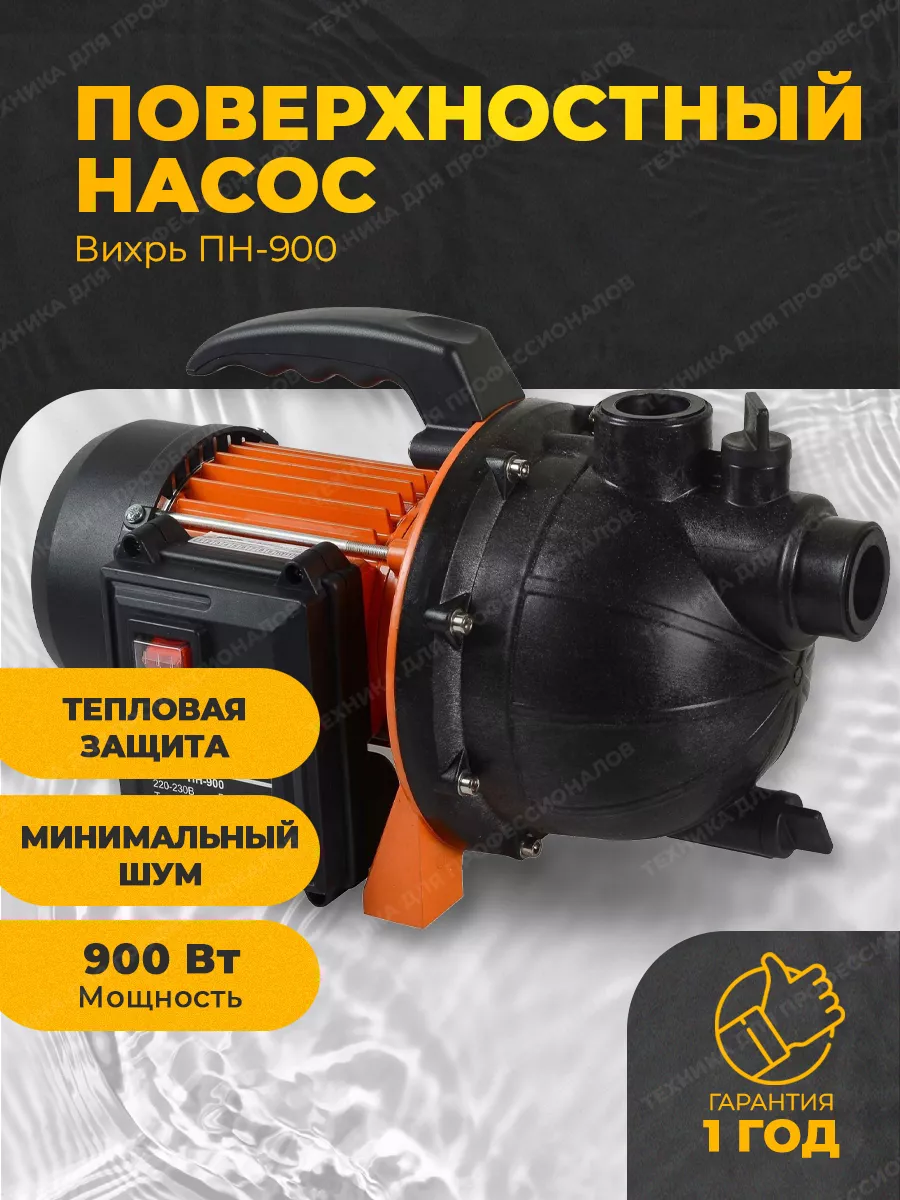 Насос для воды поверхностный ПН-900