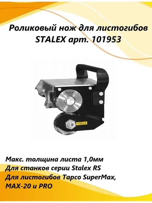 STALEX Роликовый нож листогибов RS-МАХ 1.0мм 101953