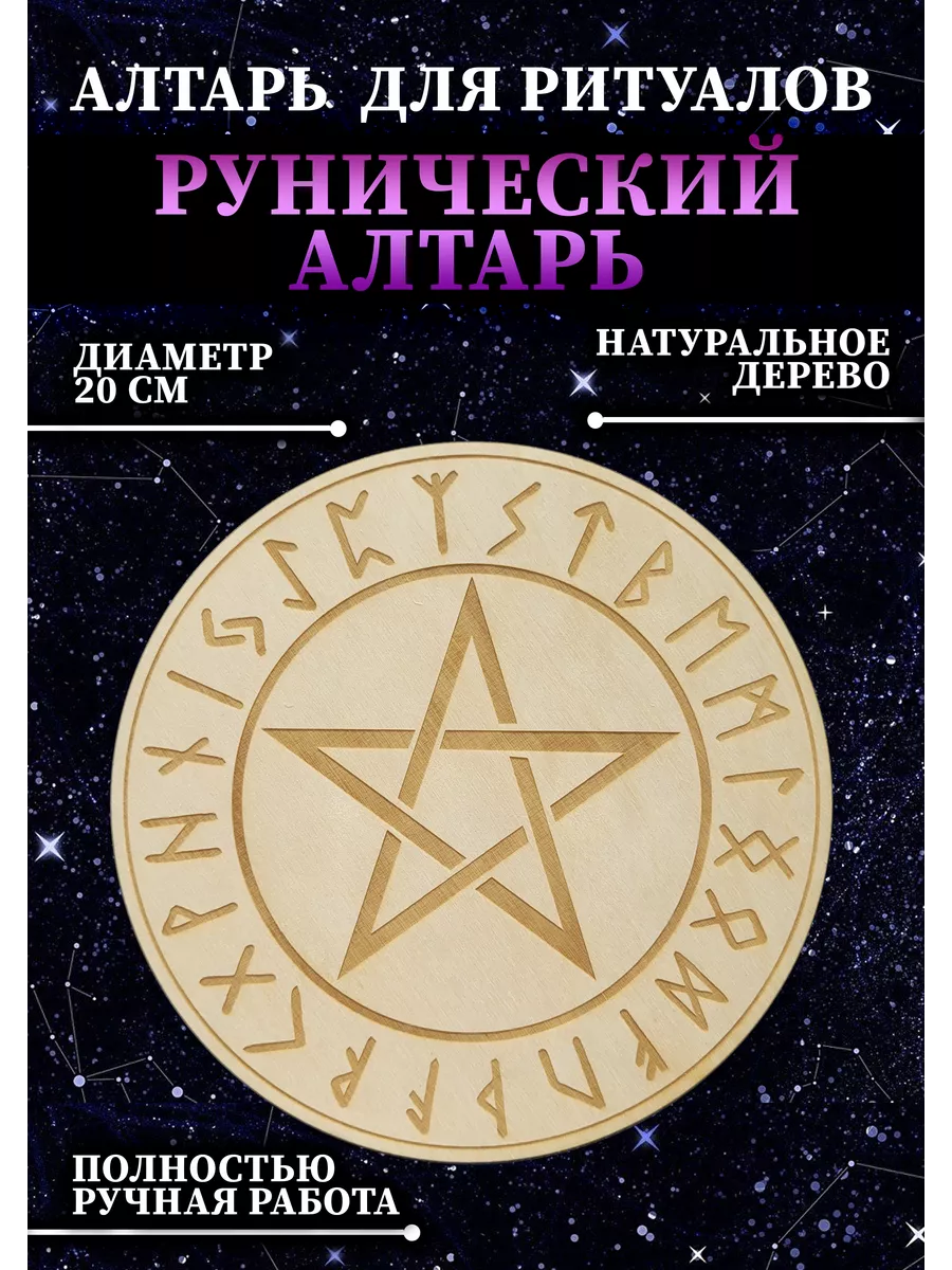 Алтарь Рунический Магия свечи ВОЛШЕБСТВО В РУКАХ купить по цене 756 ₽ в  интернет-магазине Wildberries | 148535829