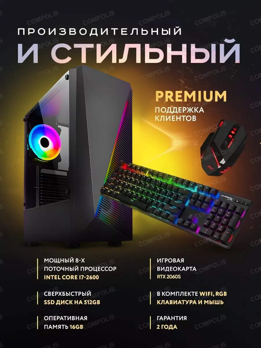 Игровой компьютер i7-2600 16Gb SSD 512Gb RTX 2060 Super 8Gb Compolis купить  по цене 40 143 ₽ в интернет-магазине Wildberries | 148552985