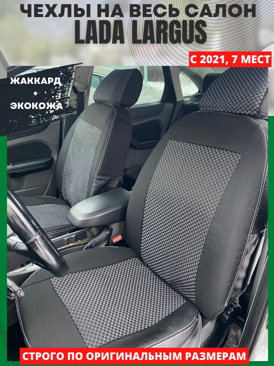 Чехлы на сиденья авто LADA LARGUS c 2021 РеАл купить по цене 6 215 ₽ в  интернет-магазине Wildberries | 148553877