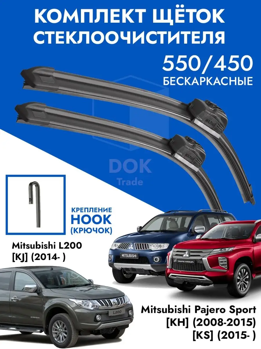 KurumaKit Щетки стеклоочистителя 550 450 Mitsubishi L200, Pajero Sport