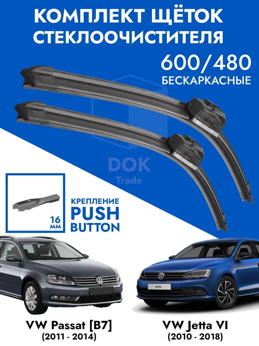 Щетки стеклоочистителя 600 480 Volkswagen Passat B7 Jetta 6 KurumaKit  купить по цене 836 ₽ в интернет-магазине Wildberries | 148566039