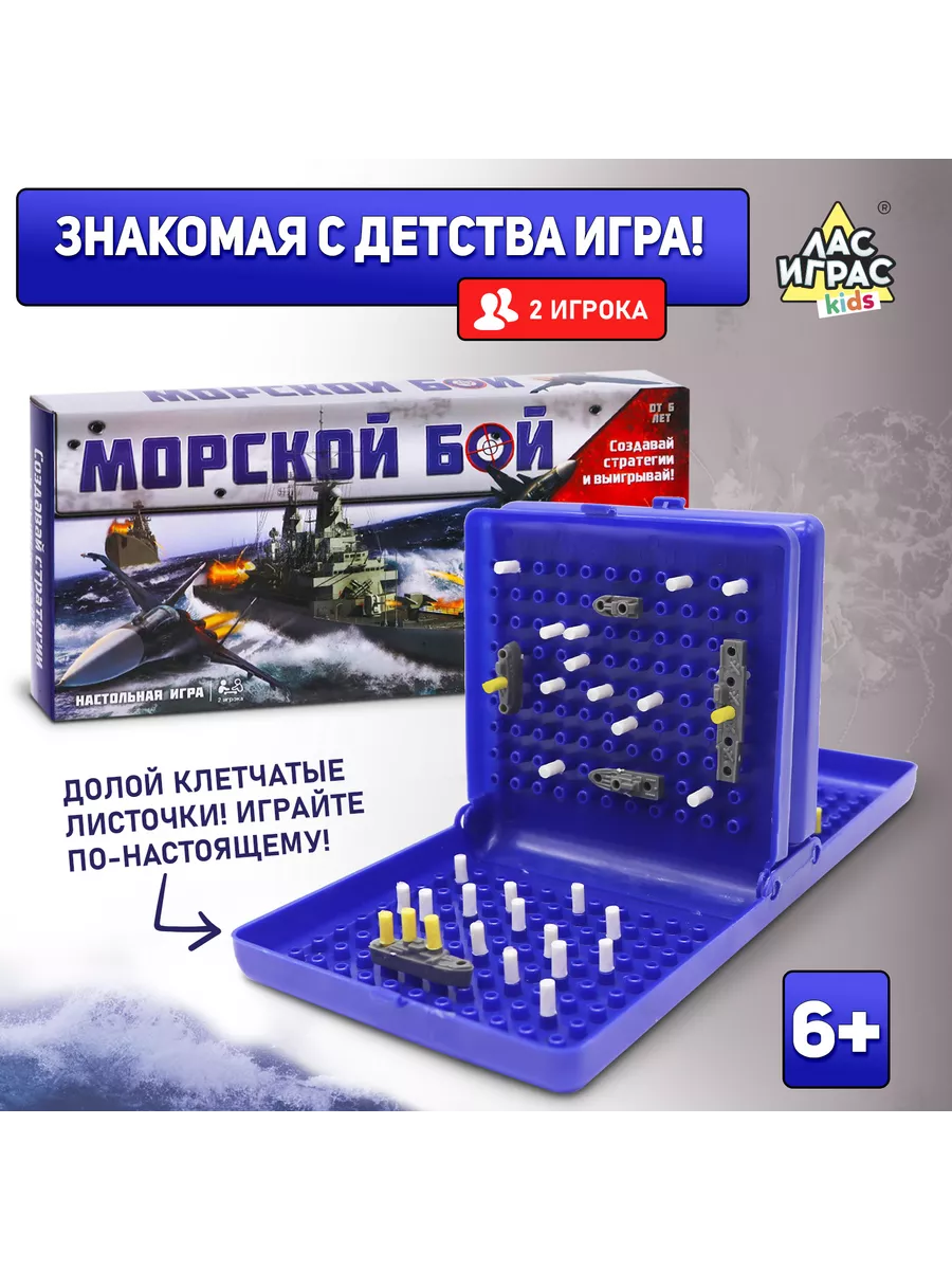 Настольная игра Морской бой двойное пластиковое поле Лас Играс KIDS купить  по цене 86 000 сум в интернет-магазине Wildberries в Узбекистане | 148569013