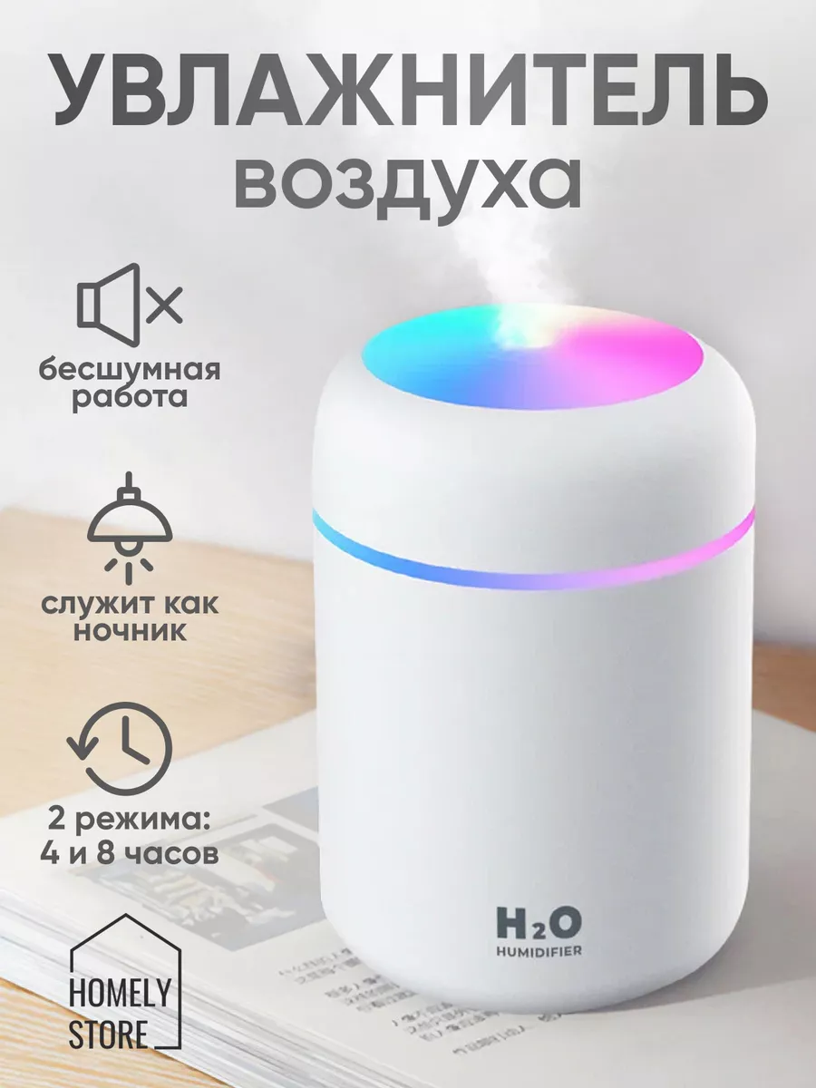 Увлажнитель воздуха для дома Homely store купить по цене 483 ₽ в  интернет-магазине Wildberries | 148598776