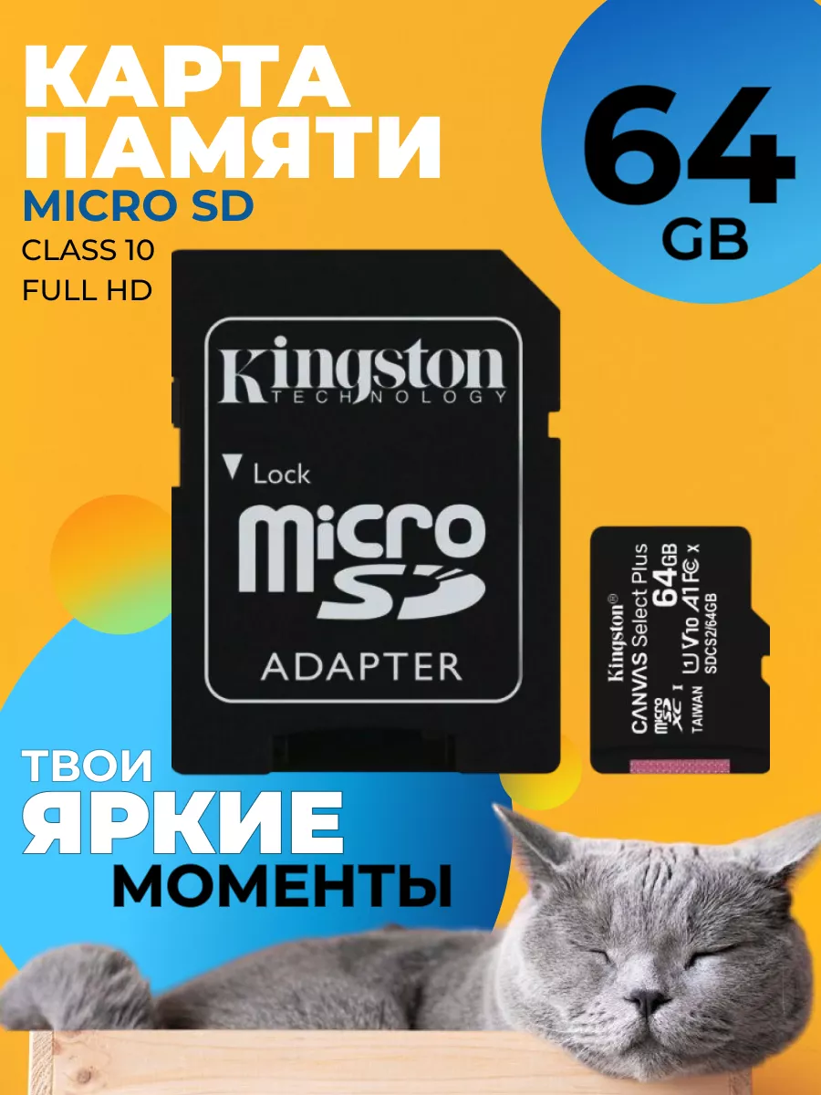 Карта памяти micro sd hc 64 гб с адаптером 10 класс Kingston купить по цене  591 ₽ в интернет-магазине Wildberries | 148602099