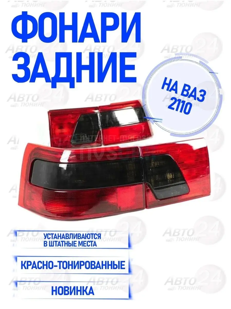 Авто-тюнинг 24 Фонари задние 