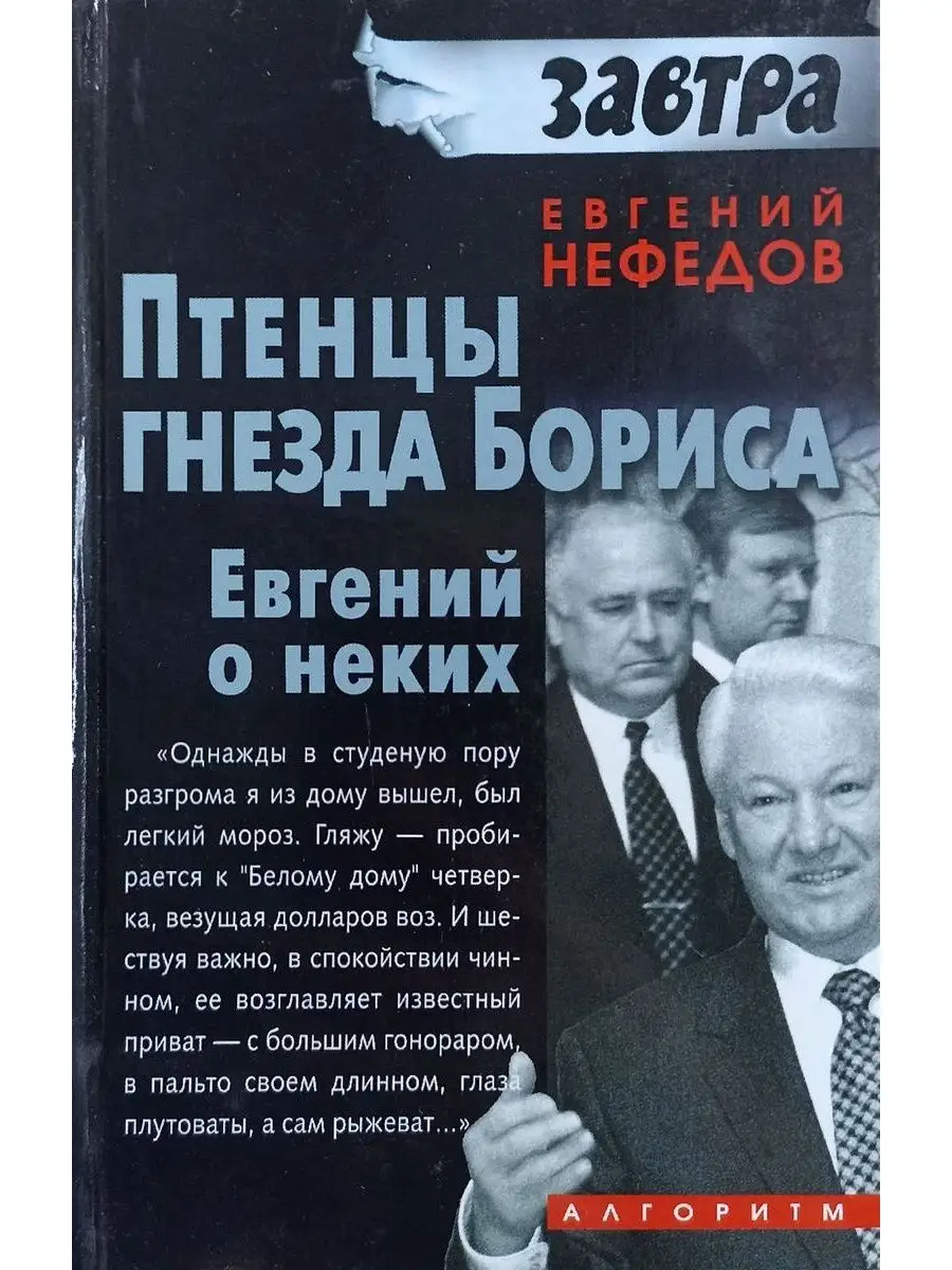 Птенцы гнезда Бориса. Евгений о неких Алгоритм купить по цене 4 р. в  интернет-магазине Wildberries в Беларуси | 148603765