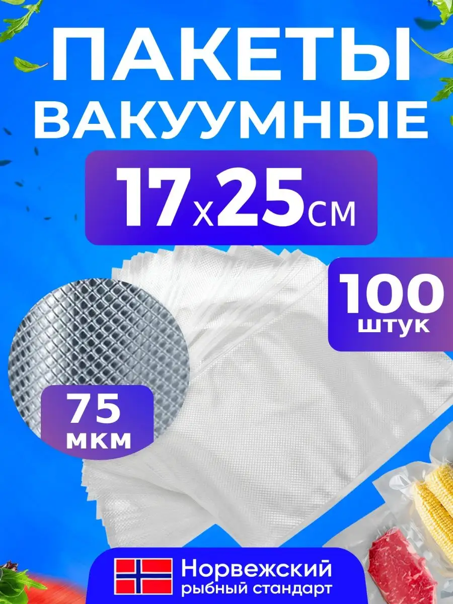 Рифленые пакеты для вакууматора 17х25 см, 100 шт