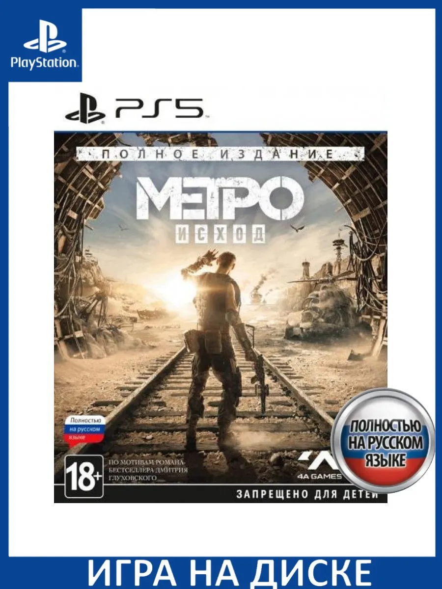 Игра PS5 Метро Исход Metro Exodus Полное издание Complete Edit