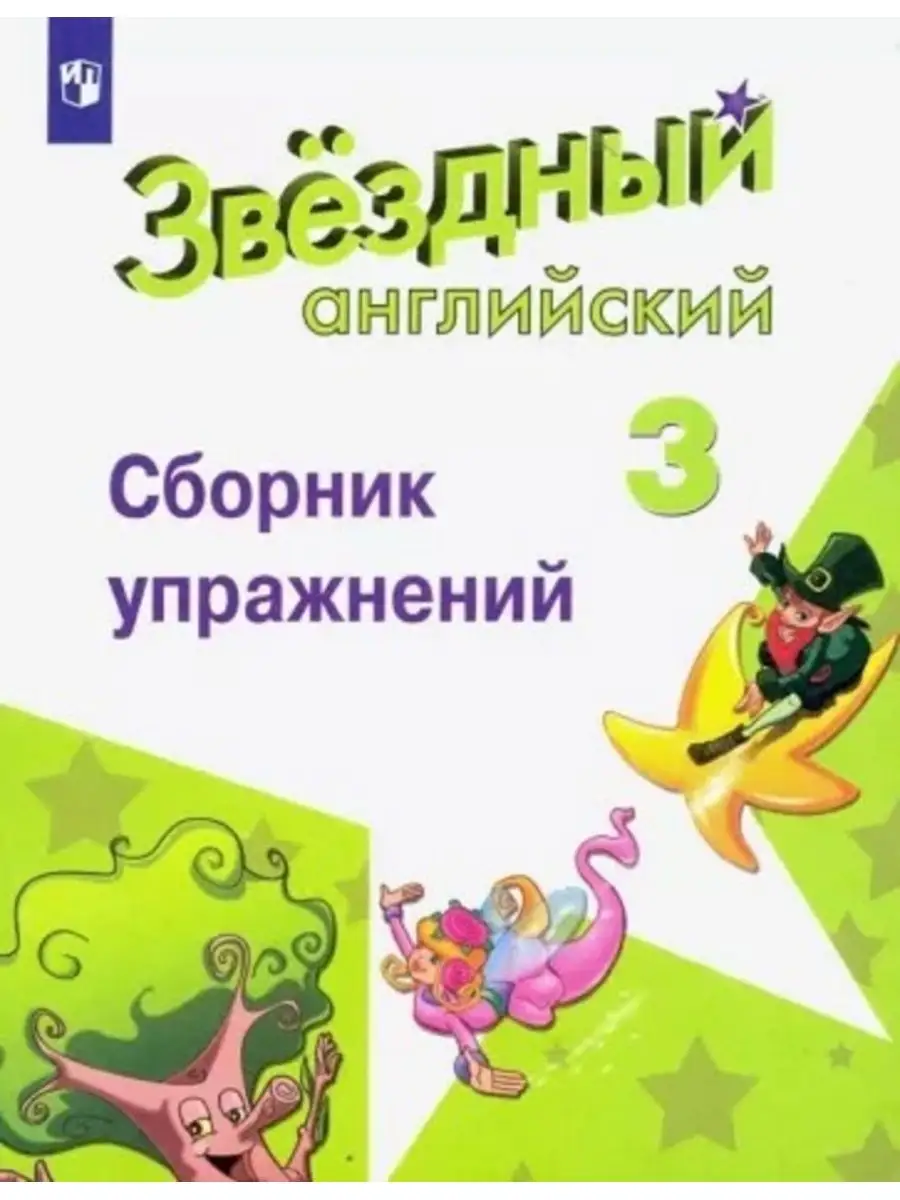 Сахаров Английский язык. 3 класс. Сборник упражнений Просвещение купить по  цене 440 ₽ в интернет-магазине Wildberries | 148638972