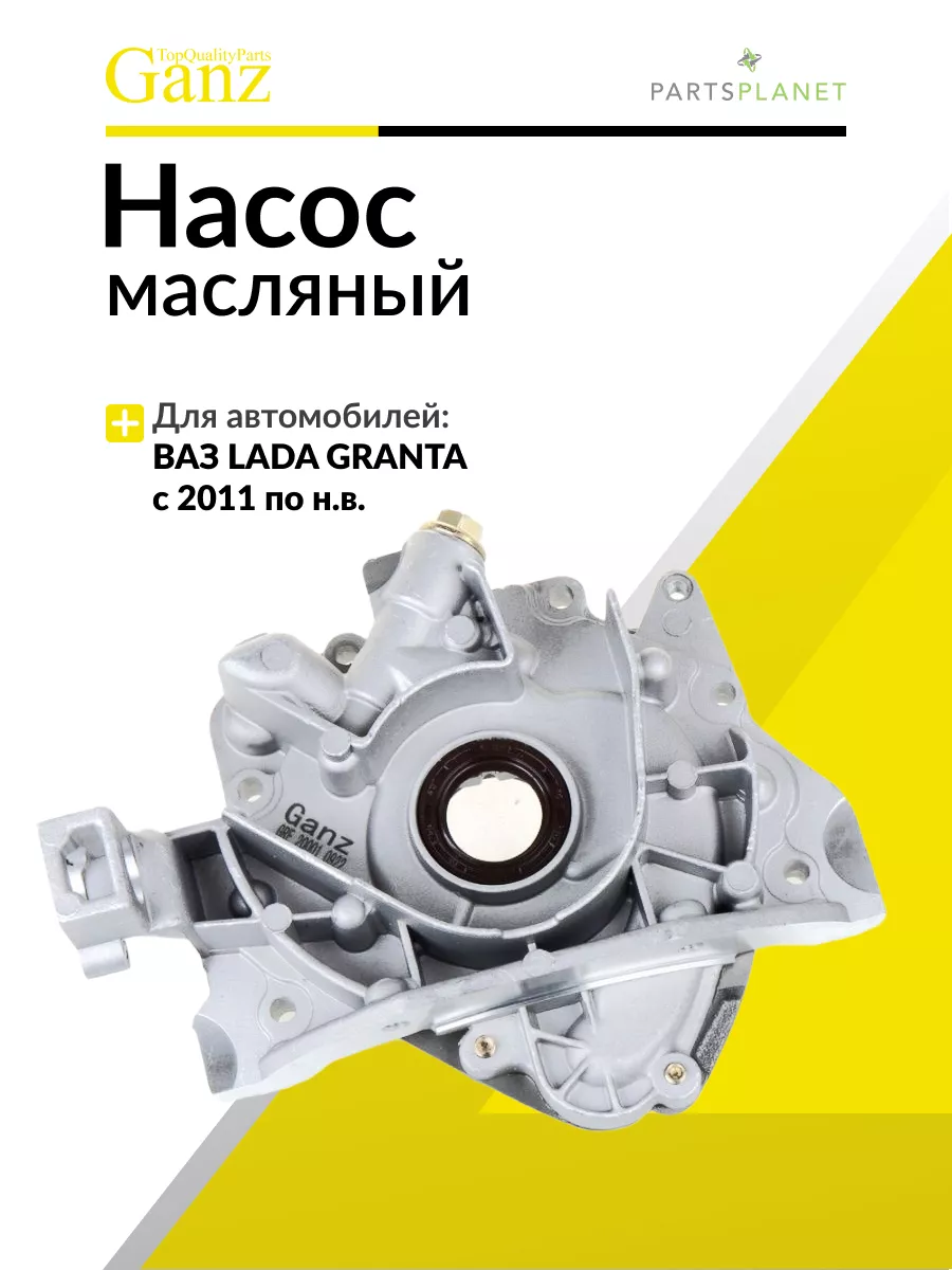 Насос масляный Лада 2108-15, 2110-12, Калина, Приора GANZ купить по цене 4  708 ₽ в интернет-магазине Wildberries | 148645180