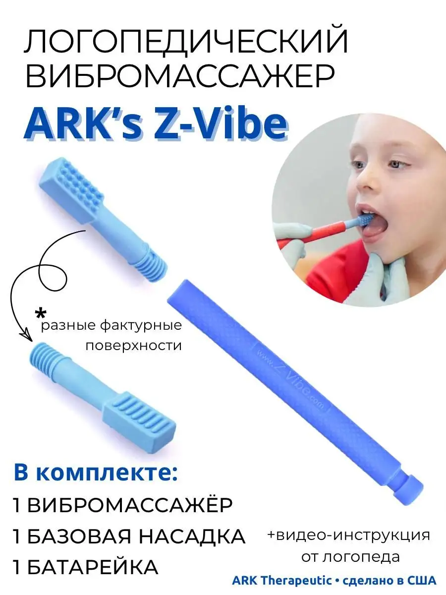 Логопедический вибромассажер ARK Z-Vibe (зивайб арк) ARK Therapeutic купить  по цене 4 931 ₽ в интернет-магазине Wildberries | 148647152