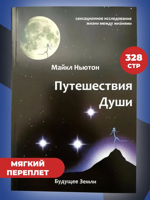 Путешествие Души Ньютон Купить Книгу