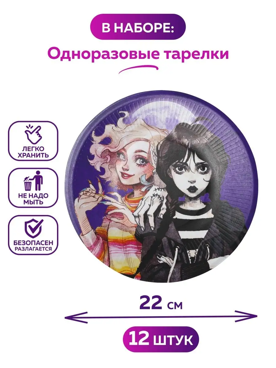 Одноразовая посуда для праздника Уэнсдей Wednesday набор OnlyBest купить по  цене 415 ₽ в интернет-магазине Wildberries | 148650714