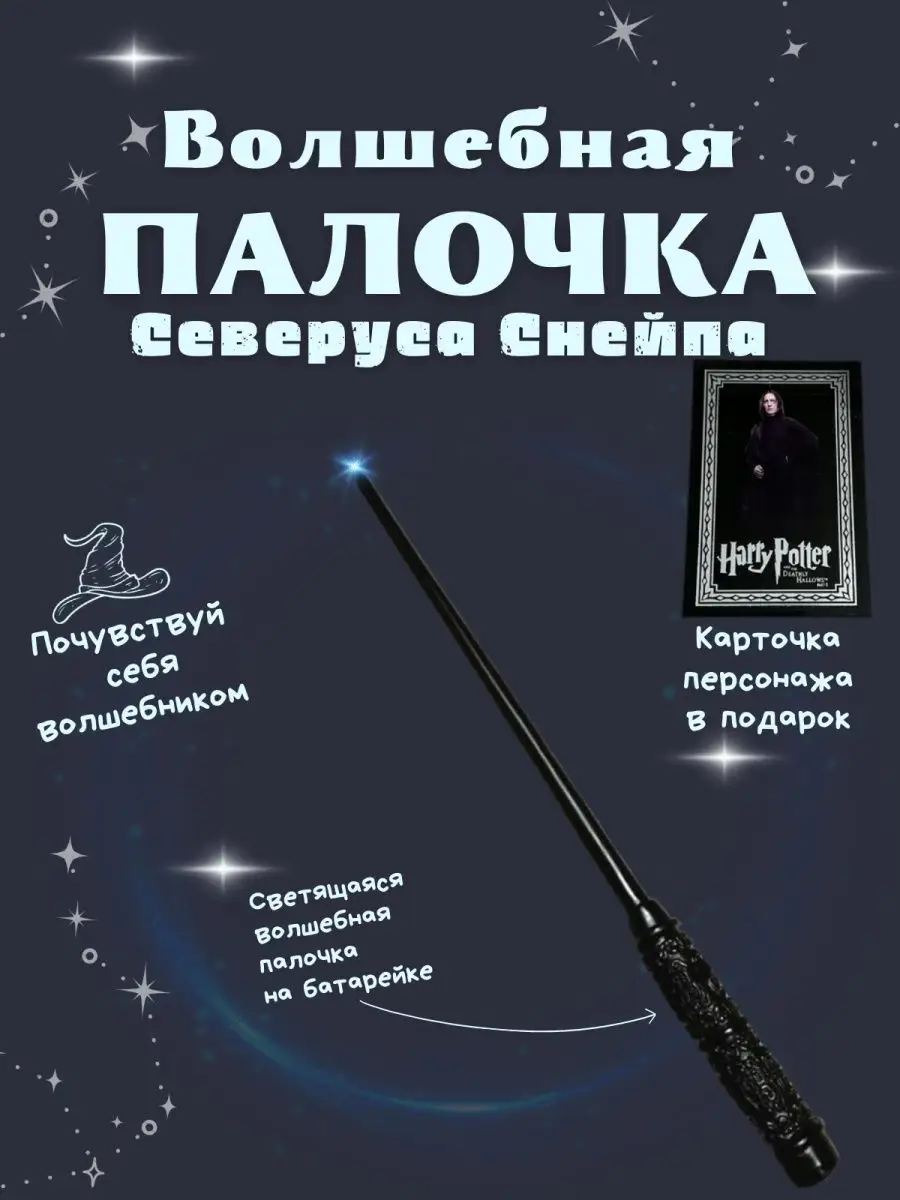 Волшебная палочка Северуса Снейпа Kormilovka купить по цене 592 ₽ в  интернет-магазине Wildberries | 148652282