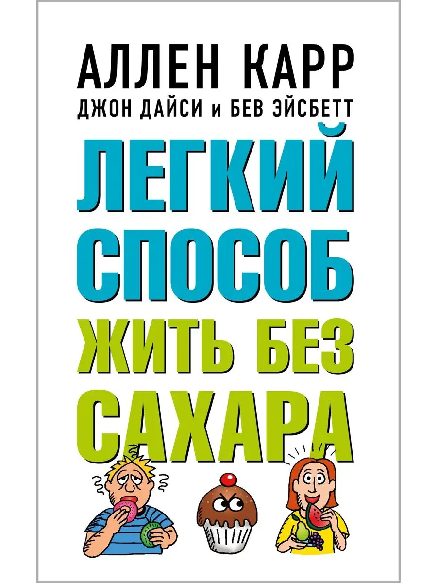 Добрая книга ЛЕГКИЙ СПОСОБ ЖИТЬ БЕЗ САХАРА Аллен Карр, Джон Дайси