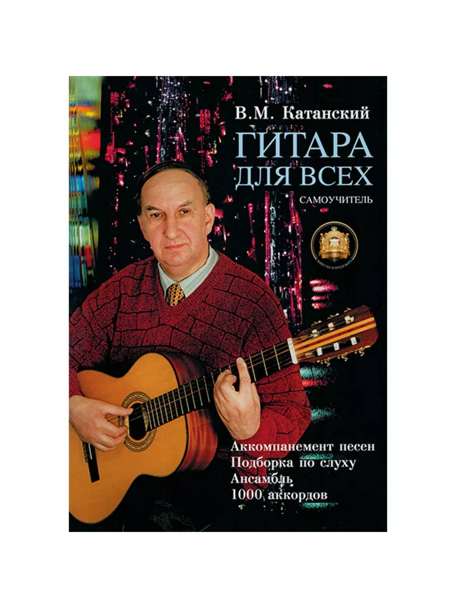 Гитара для Всех. Аккомпанемент песен. Подбор по слуху Издательский дом  В.Катанского купить по цене 859 ₽ в интернет-магазине Wildberries |  148657088
