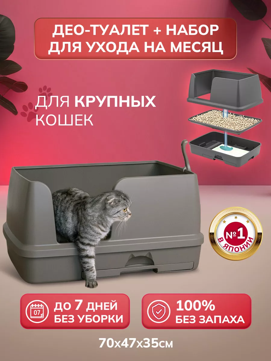 Японский лоток для кошек большой Део Туалет UNICHARM купить по цене 6 260 ₽  в интернет-магазине Wildberries | 148657456