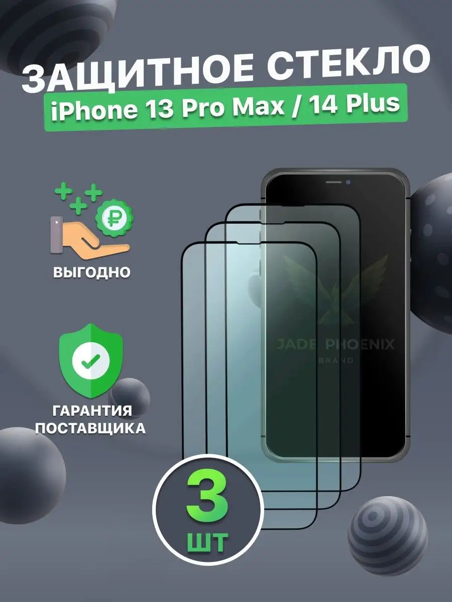 Jade Phoenix Защитное стекло на iphone 13 pro max 14 plus на телефон