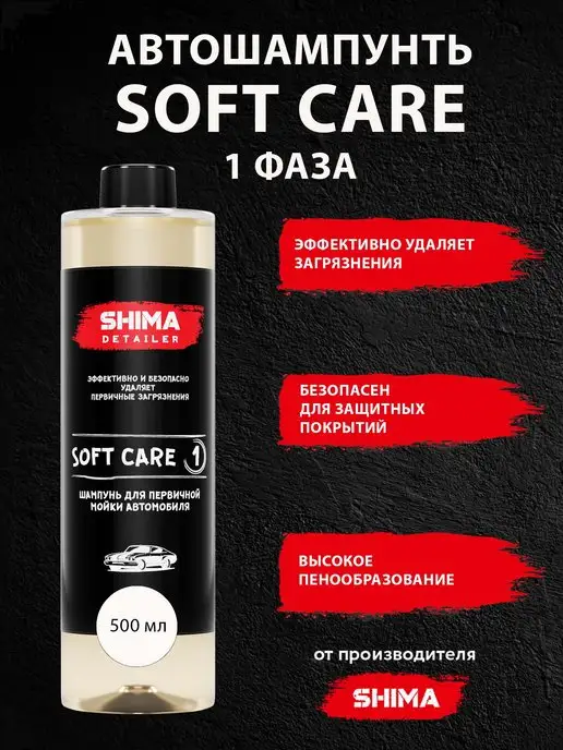 SHIMA Шампунь для бесконтатной мойки автомобиля SOFT CARE 500 мл