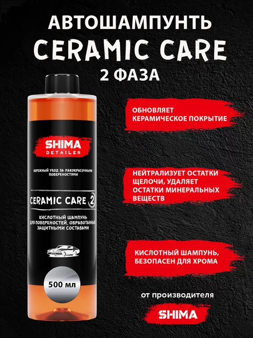 SHIMA Автошампунь для ручной мойки авто CERAMIC CARE 500 мл