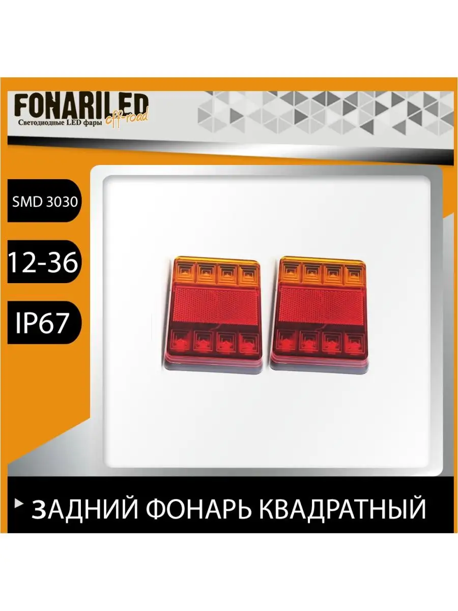 Светодиодные задние фонари для прицепа 2 шт led FONARILED купить по цене  614 ₽ в интернет-магазине Wildberries | 148669380