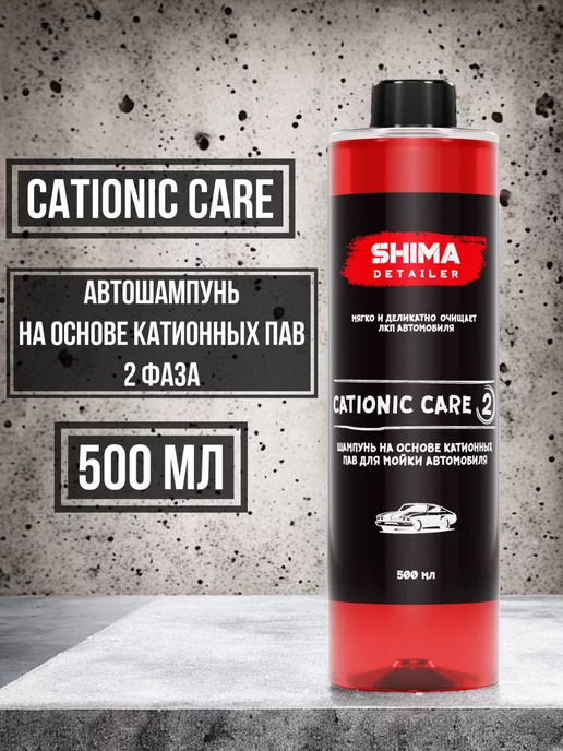 SHIMA Автошампунь для ручной мойки DETAILER CATIONIC CARE 500 мл