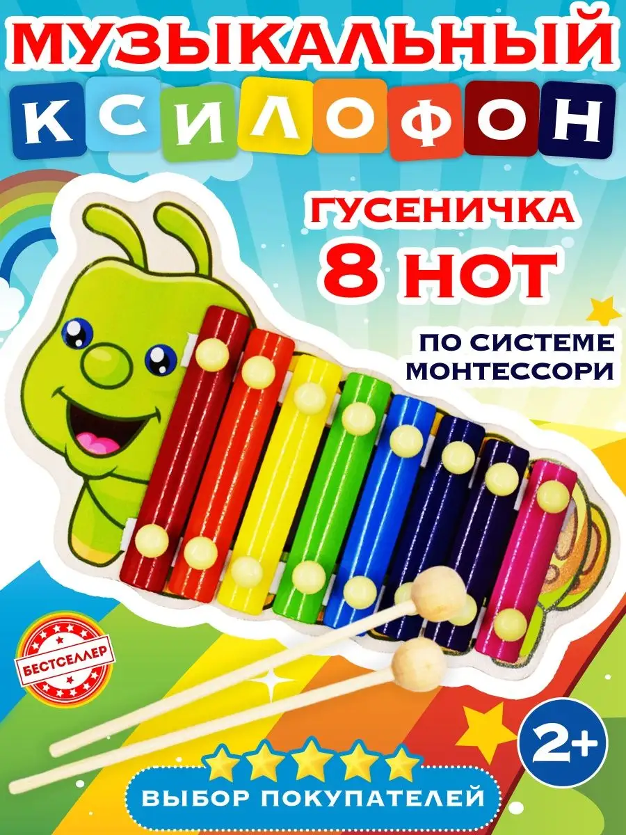 Детский ксилофон ГУСЕНИЧКА. Музыкальные развивающие игрушки